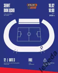 Зенит Санкт-Петербург - ЦСКА - 2026 год. ( 10.02.26.) Зимний кубок РПЛ