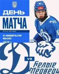 МХК Динамо Москва - Белые Медведи- 2025 / 2026 год. (11.02.26.) Официальная.
