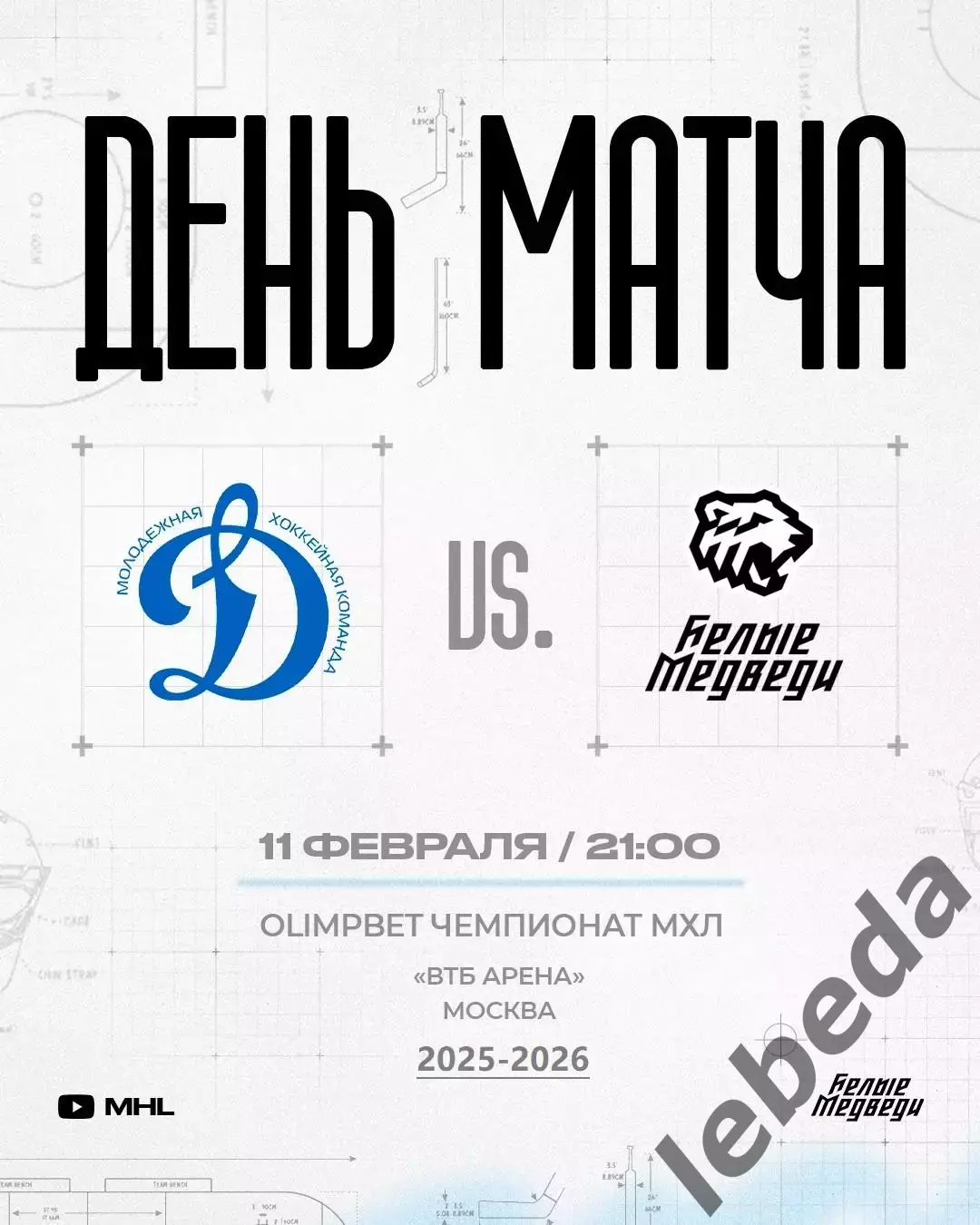 МХК Динамо Москва - Белые Медведи- 2025 / 2026 г. (11.02.26.)