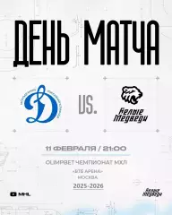 МХК Динамо Москва - Белые Медведи- 2025 / 2026 г. (11.02.26.) Официальная.