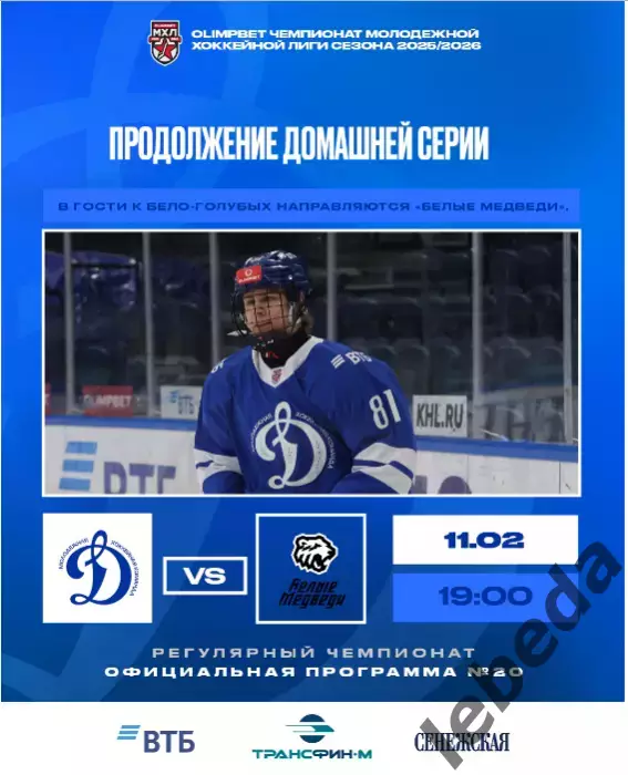 МХК Динамо Москва - Белые Медведи Челябинск - 2025-2026 г. (8.02.26) официальная