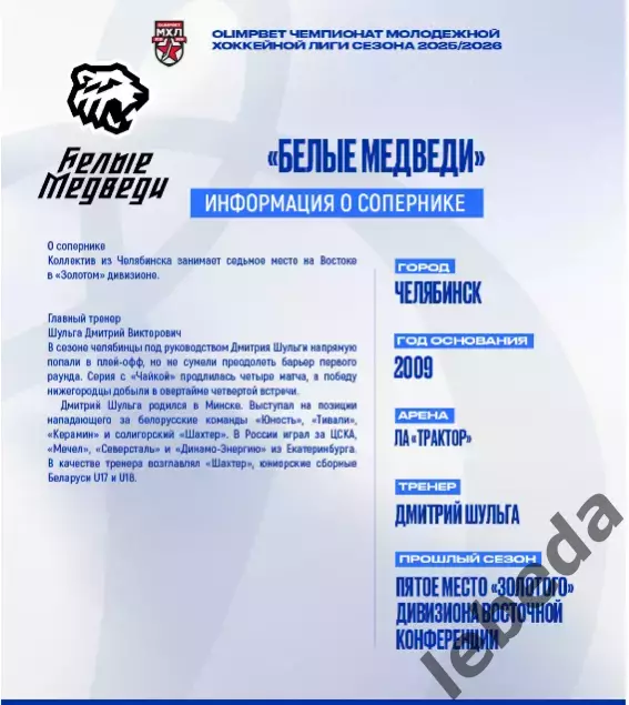 МХК Динамо Москва - Белые Медведи Челябинск - 2025-2026 г. (8.02.26) официальная 1