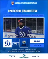 МХК Динамо Москва - Белые Медведи Челябинск - 2025-2026 г. (8.02.26) официальная