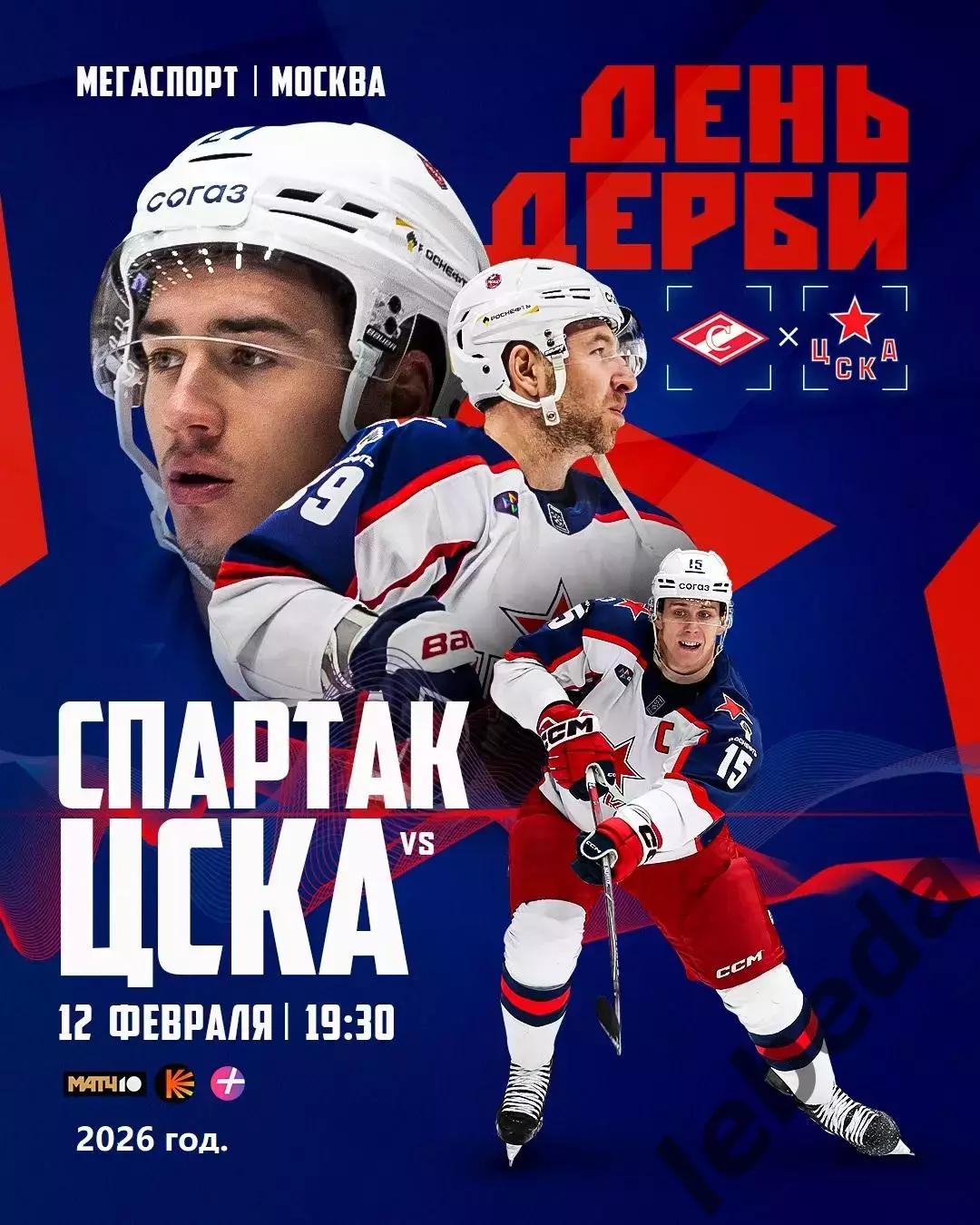 Спартак Москва - ЦСКА - 2025 / 2026 год. (12.02.26.)