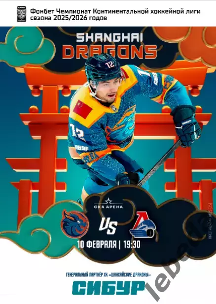 Шанхай Дрэгонс - Локомотив Ярославль - 2026.(10.02.26) официальная