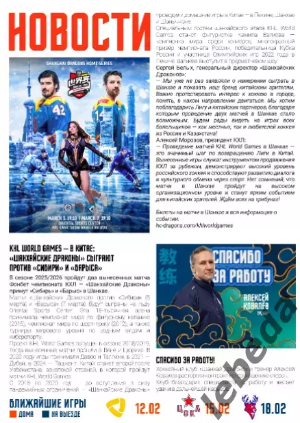 Шанхай Дрэгонс - Локомотив Ярославль - 2026.(10.02.26) официальная 6