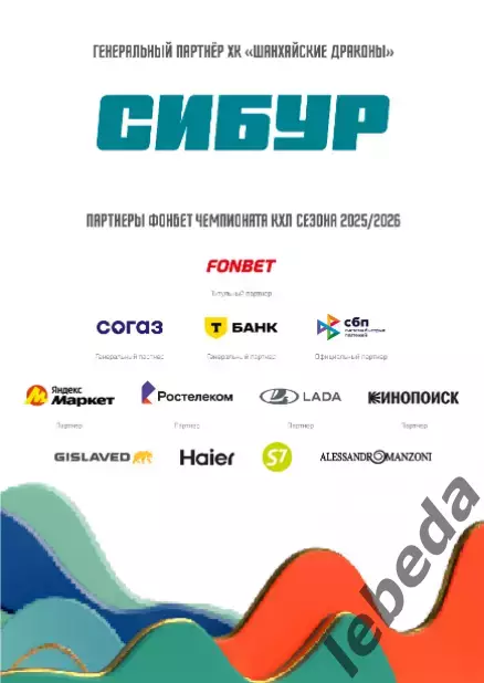 Шанхай Дрэгонс - Локомотив Ярославль - 2026.(10.02.26) официальная 7