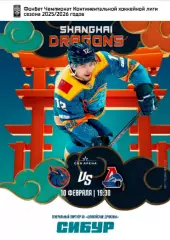 Шанхай Дрэгонс - Локомотив Ярославль - 2026.(10.02.26) официальная