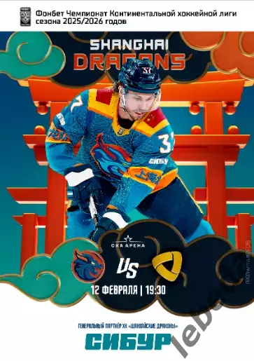 Шанхай Дрэгонс - Северсталь Череповец - 2026 год.(10.02.26) официальная