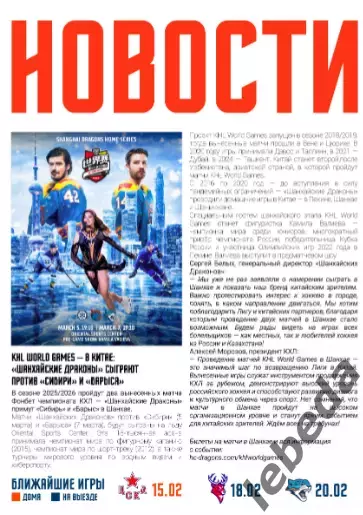 Шанхай Дрэгонс - Северсталь Череповец - 2026 год.(10.02.26) официальная 6