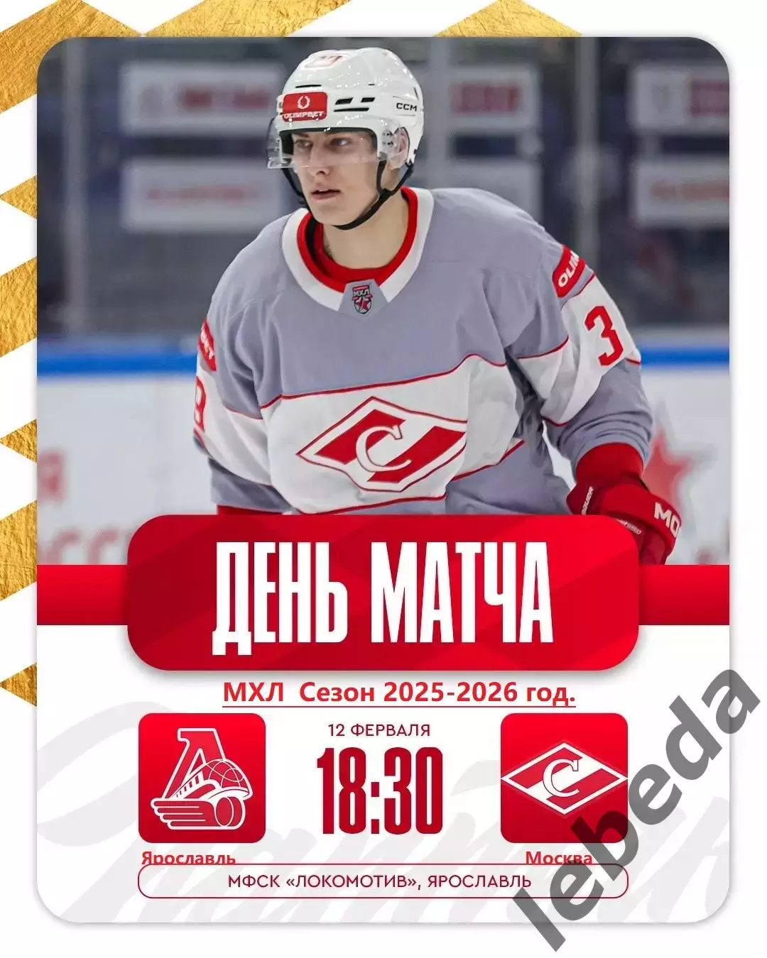 Локо Ярославль - МХК Спартак Москва - 2025 / 2026 год. (12.02.26.)
