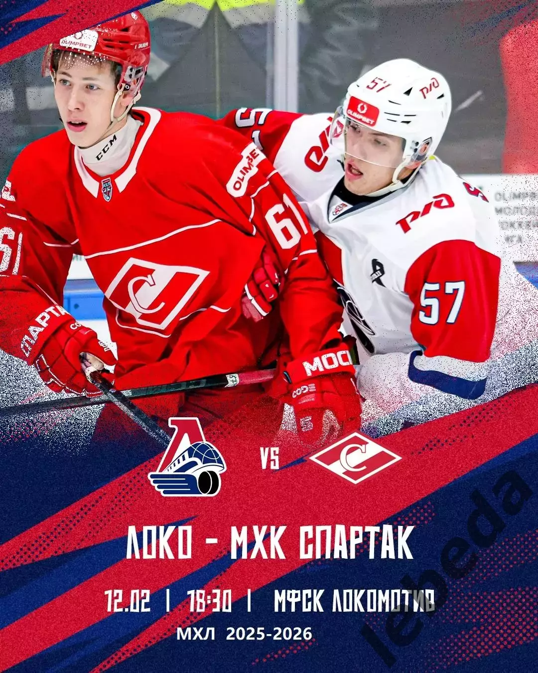 Локо Ярославль - МХК Спартак Москва - 2025 / 2026 год. (12.02.26.)