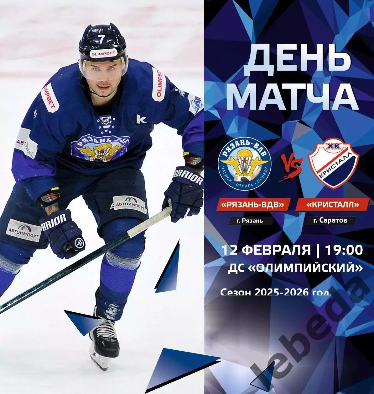 Рязань ВДВ - Кристалл Саратов - 2025 / 2026 год. (12.02.26.)