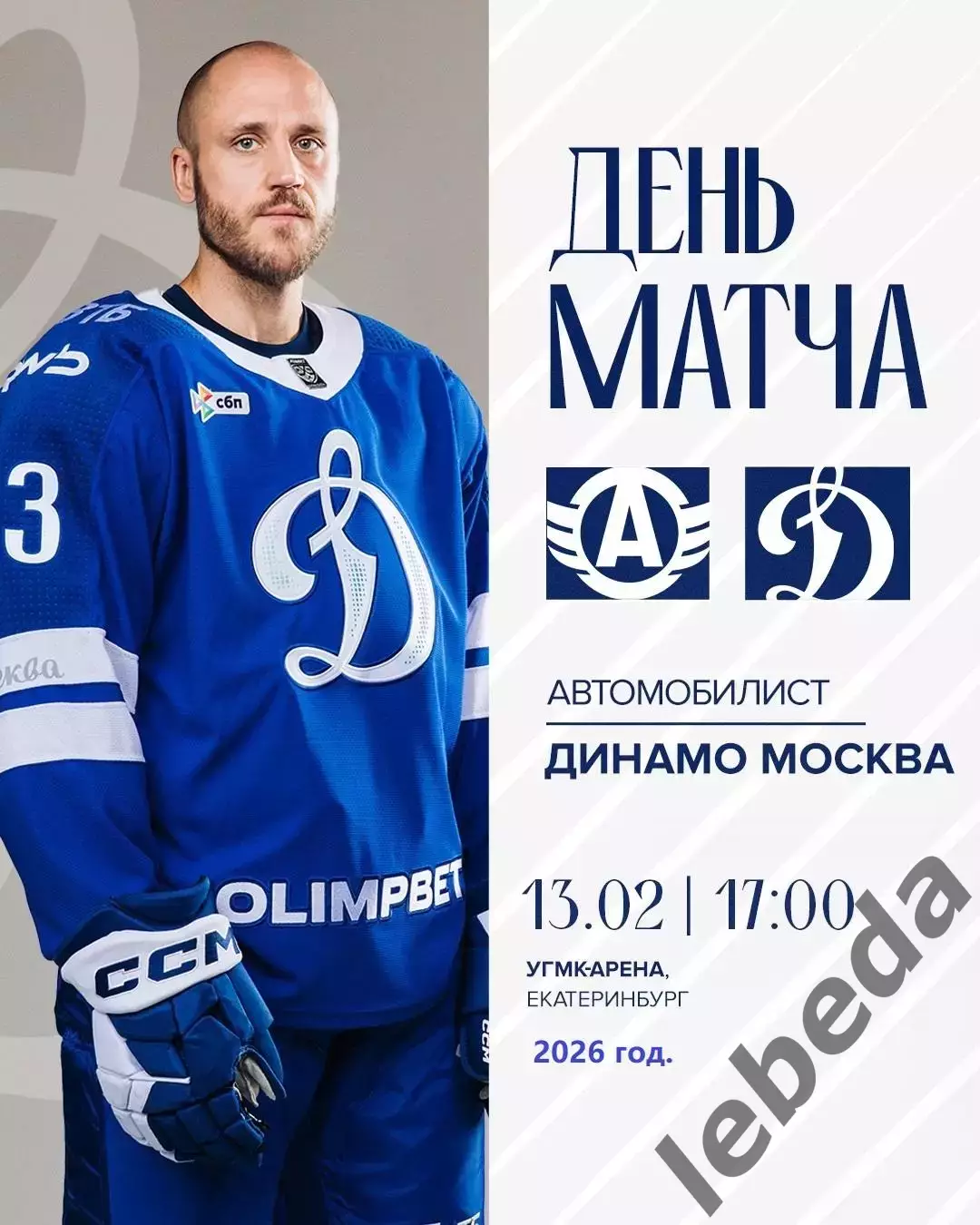 Автомобилист Екатеринбург - Динамо Москва - 2025 / 2026 год. (13.02.26.)