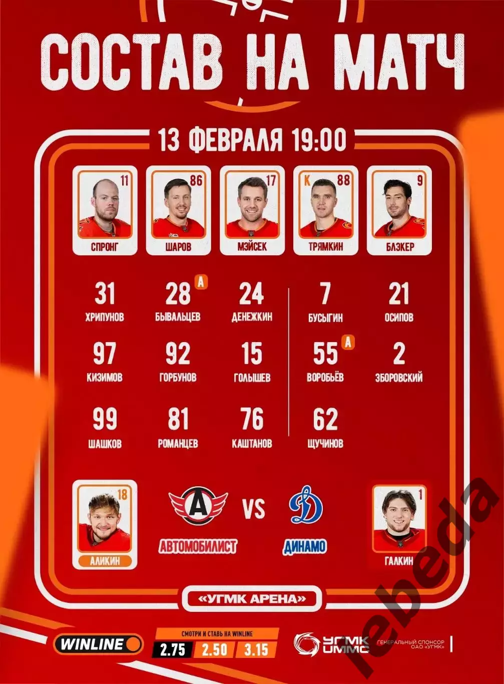 Автомобилист Екатеринбург - Динамо Москва - 2025 / 2026 год. (13.02.26.) 2