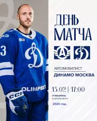 Автомобилист Екатеринбург - Динамо Москва - 2025 / 2026 год. (13.02.26.)