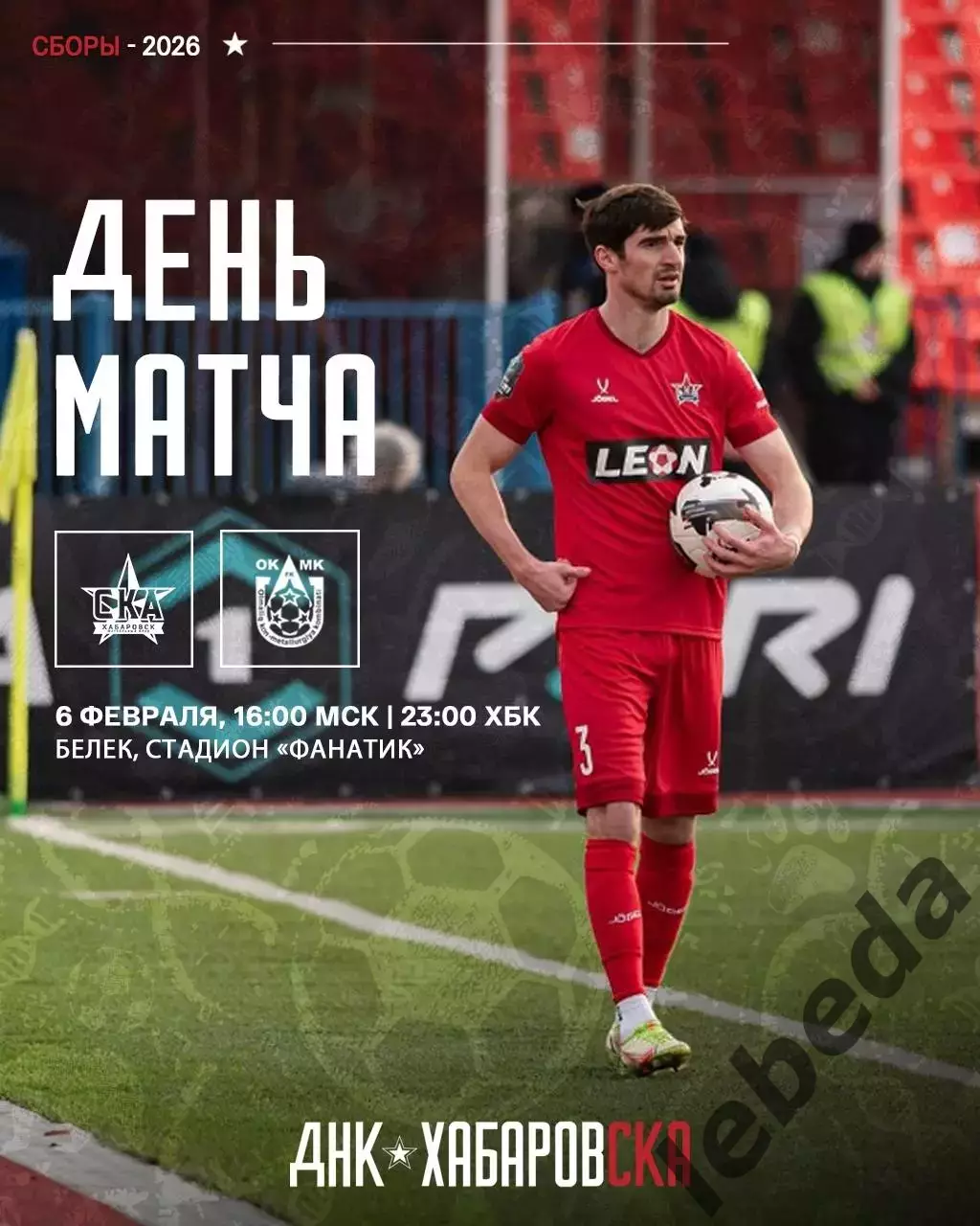 СКА Хабаровск - ОКМК Узбекистан - 2026.(6.02.26) Турция, Белек контрольный матч