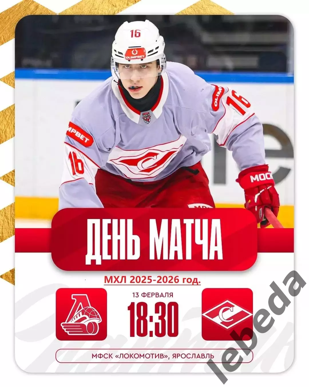 Локо Ярославль - МХК Спартак Москва - 2025 / 2026 год. (13.02.26.)