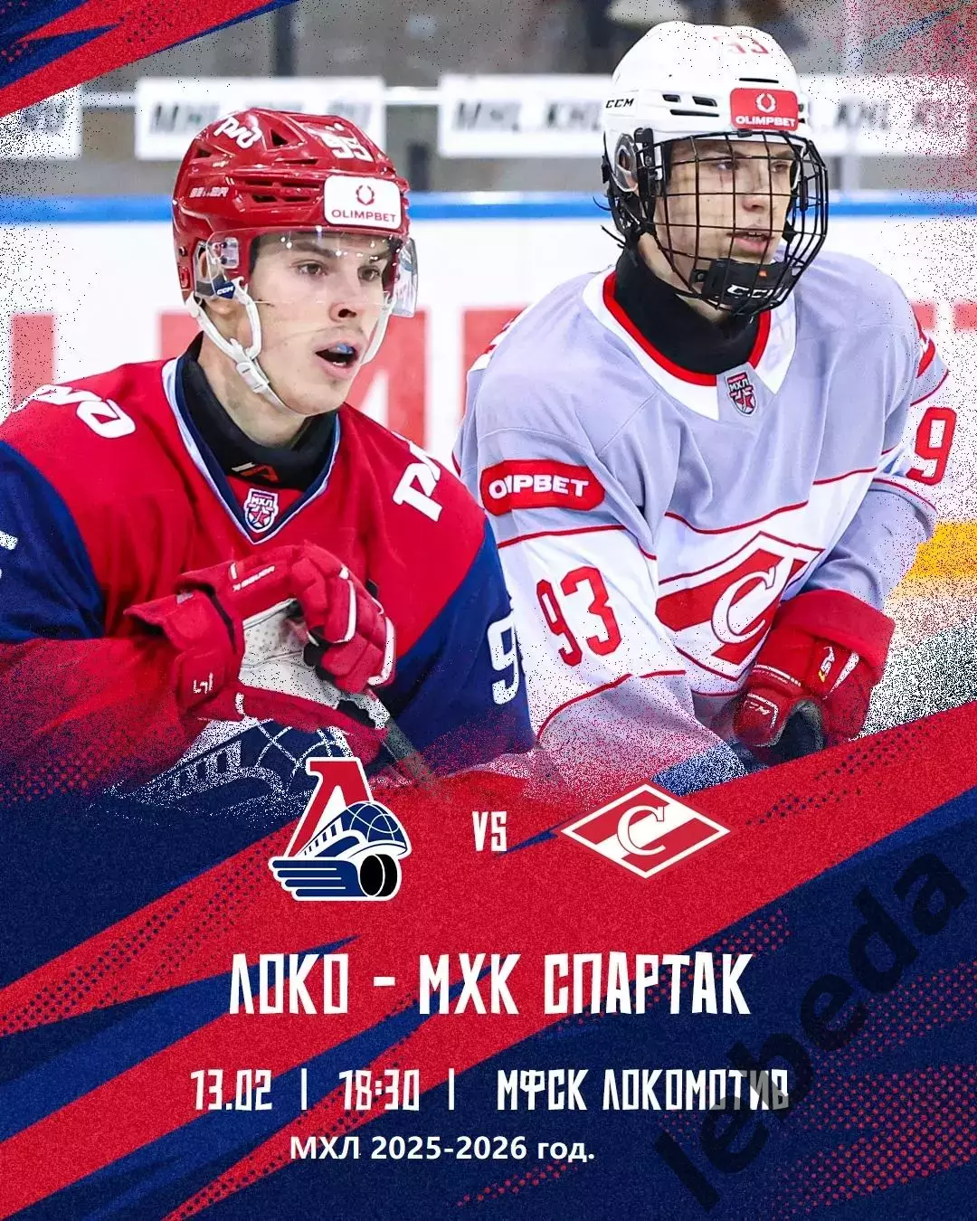 Локо Ярославль - МХК Спартак Москва - 2025 / 2026 год. (13.02.26.)