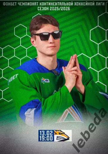 Салават Юлаев Уфа - Металлург Магнитогорск - 2025 /2026. (13.02.26.)официальная.