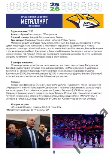 Салават Юлаев Уфа - Металлург Магнитогорск - 2025 /2026. (13.02.26.)официальная. 5