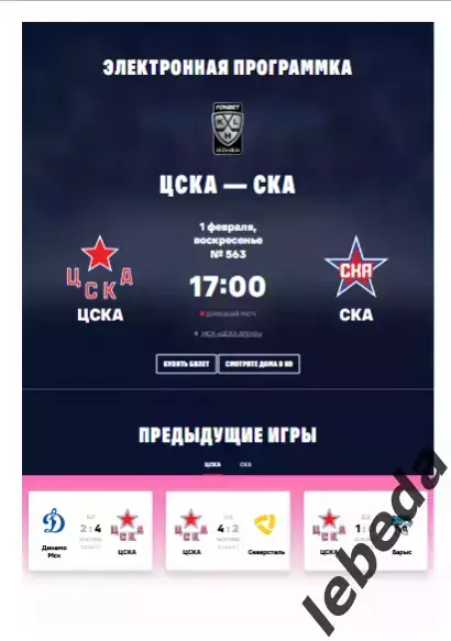 ЦСКА - СКА Санкт-Петербург - 2025 / 2026. (01.02.26.) Официальная.