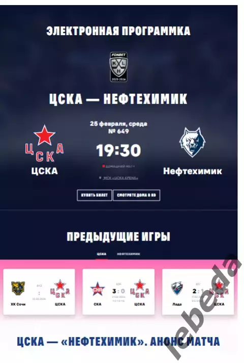 ЦСКА - Нефтехимик Нижнекамск - 2025 / 2026. (25.02.26.) Официальная.