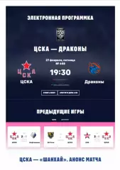 ЦСКА - Шанхай дрэгонс Китай - 2025 / 2026. (27.02.26.) Официальная.