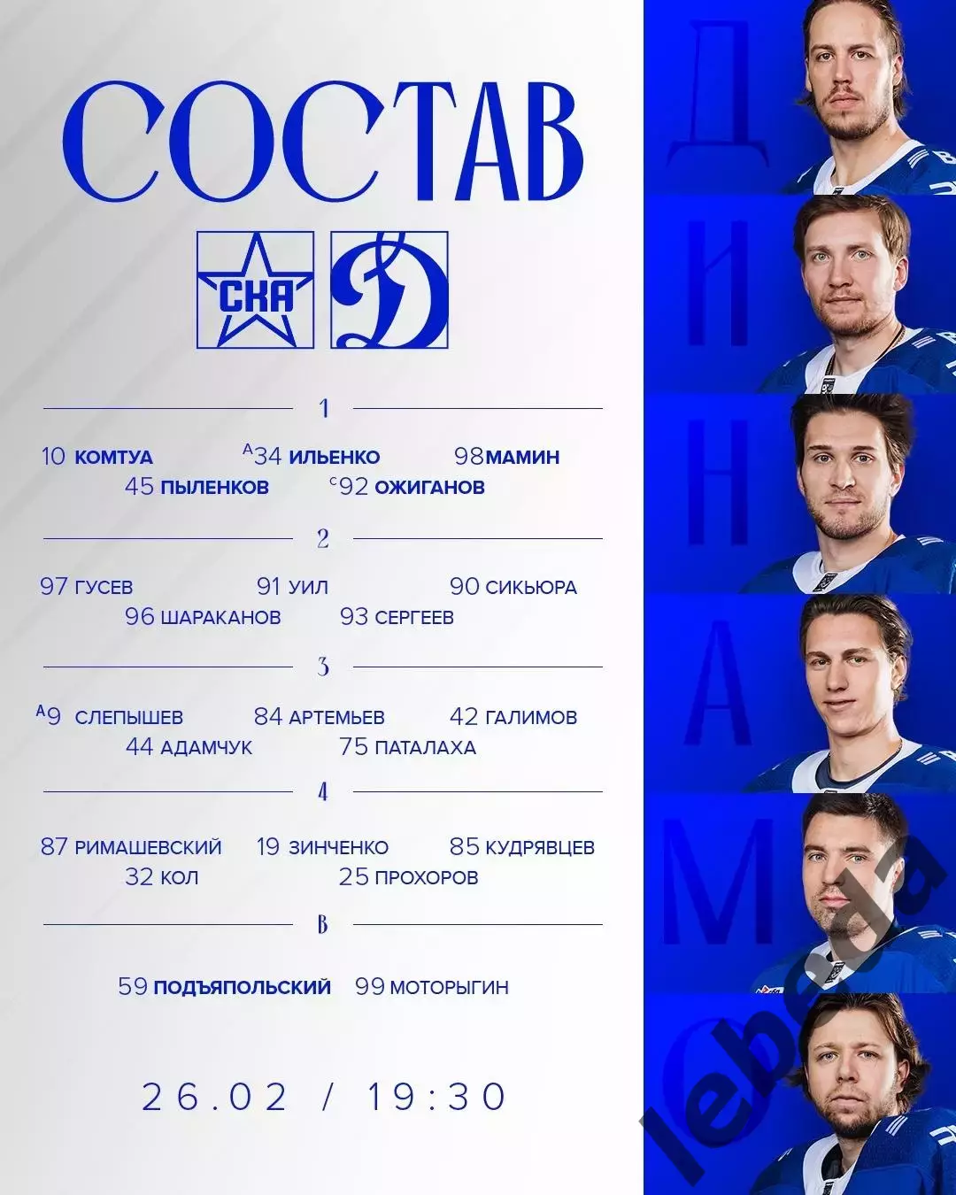 СКА Санкт-Петербург - Динамо Москва - 2025 / 2026 год. (26.02.26.) 2