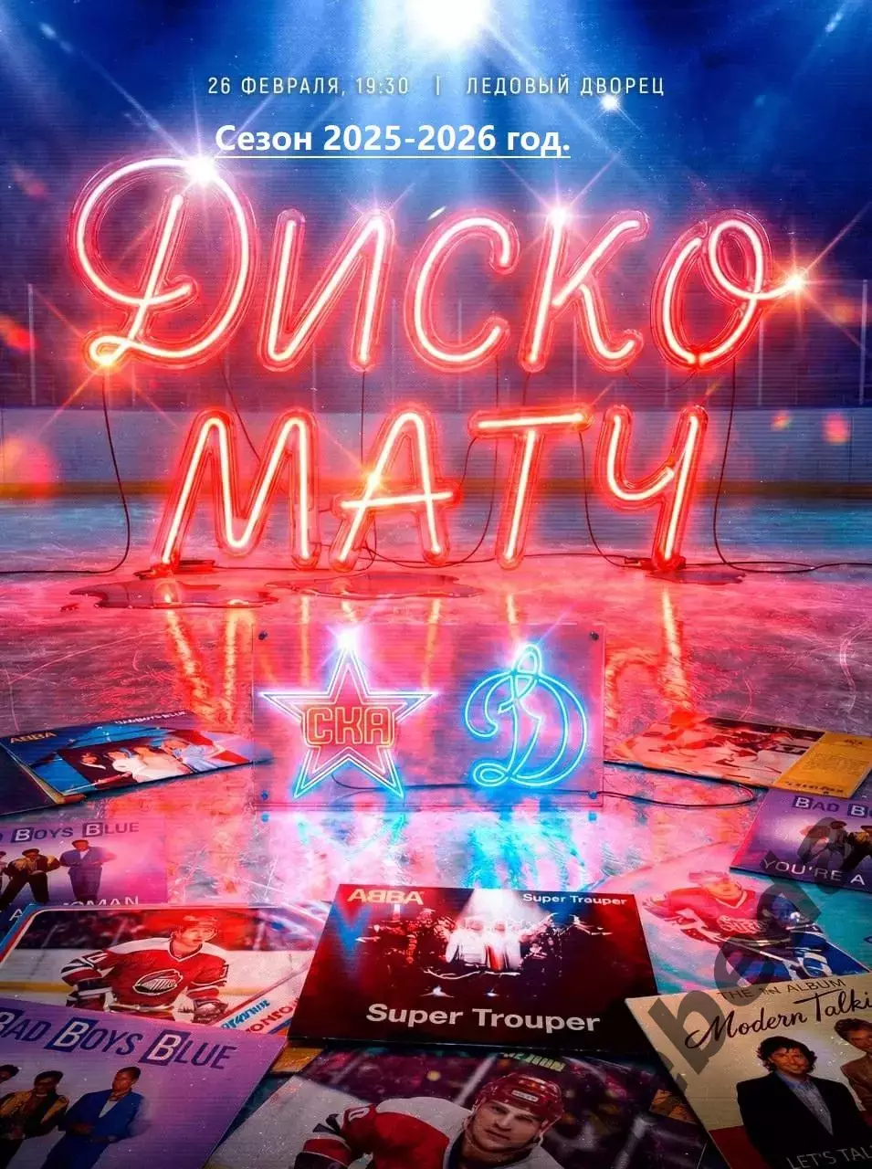 СКА Санкт-Петербург - Динамо Москва - 2025 / 2026 год. (26.02.26.)