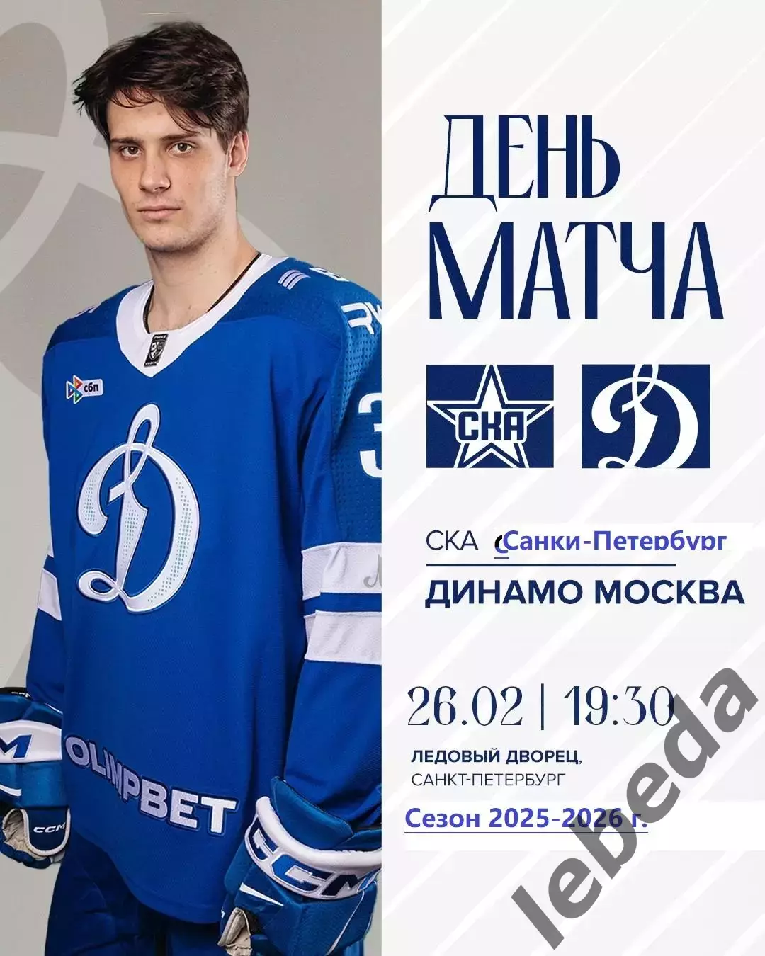 СКА Санкт-Петербург - Динамо Москва - 2025 / 2026 год. (26.02.26.)