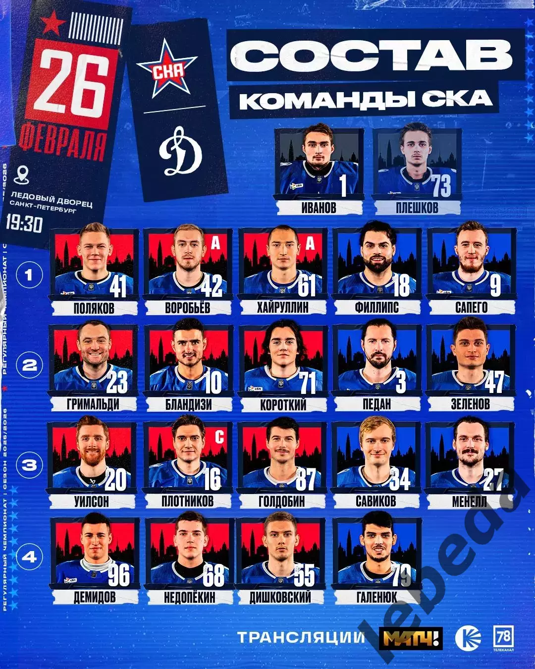 СКА Санкт-Петербург - Динамо Москва - 2025 / 2026 год. (26.02.26.) 2