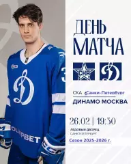 СКА Санкт-Петербург - Динамо Москва - 2025 / 2026 год. (26.02.26.)