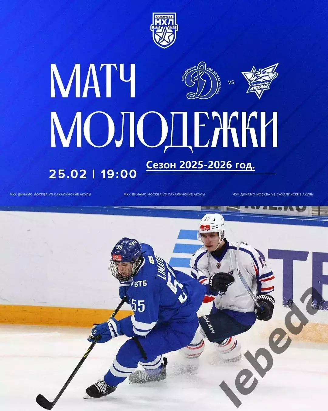 МХК Динамо Москва - Сахалинские Акулы - 2025 / 2026 год. (25.02.26.)