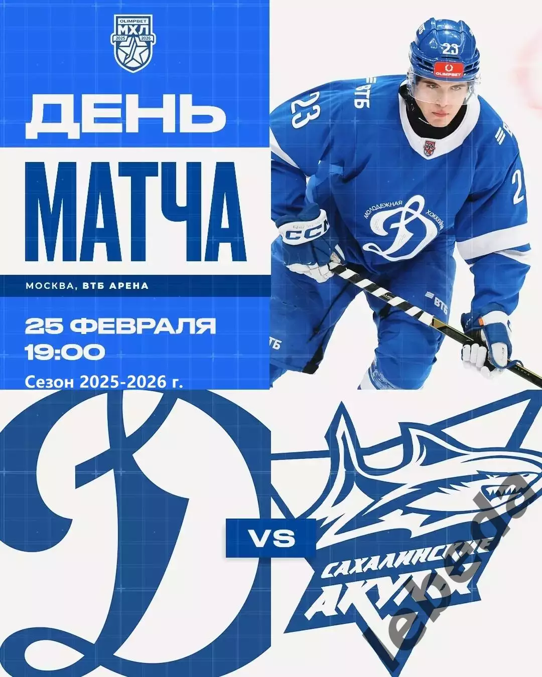МХК Динамо Москва - Сахалинские Акулы - 2025 / 2026 год. (25.02.26.)