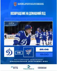 МХК Динамо Москва - Сахалинские Акулы - 2025-2026 г. (25.02.26) официальная