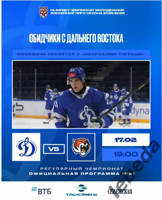 МХК Динамо Москва - Амурские Тигры Хабаровск - 2025-2026. (17.02.26) официальная