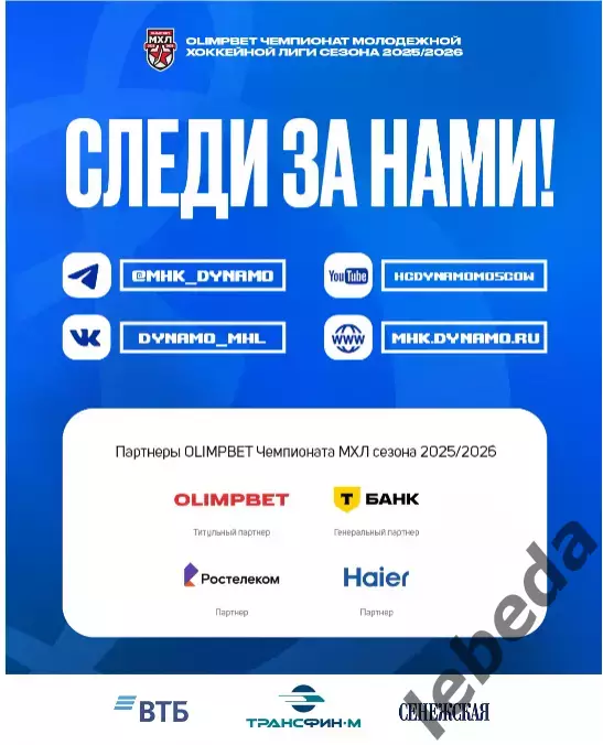 МХК Динамо Москва - Амурские Тигры Хабаровск - 2025-2026. (17.02.26) официальная 6