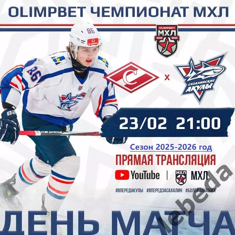 МХК Спартак Москва - Сахалинские Акулы - 2025 / 2026 год. (23.02.26.)