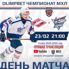 МХК Спартак Москва - Сахалинские Акулы - 2025 / 2026 год. (23.02.26.)