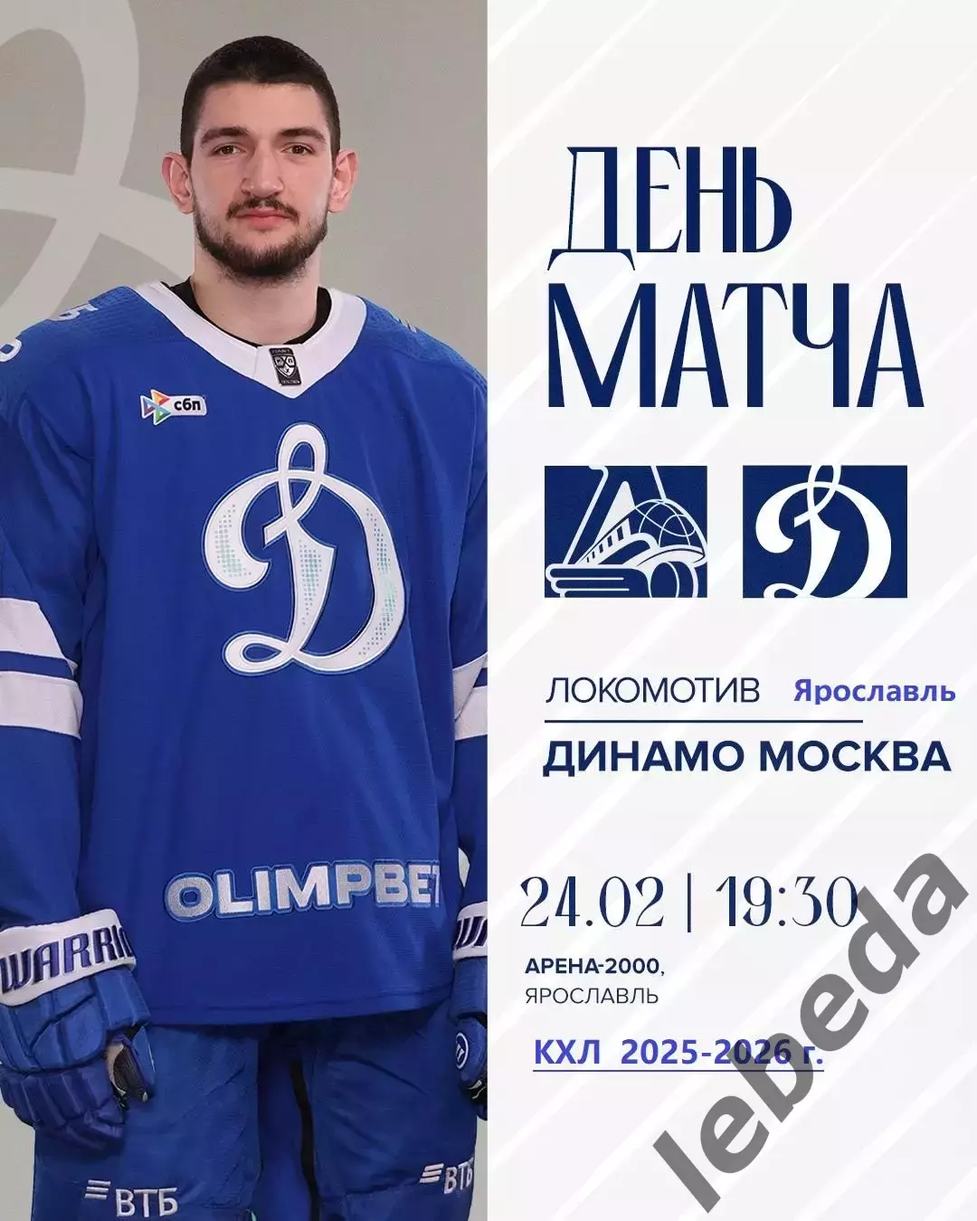 Локомотив Ярославль - Динамо Москва - 2025 / 2026 год. (24.02.26.)