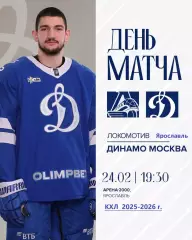 Локомотив Ярославль - Динамо Москва - 2025 / 2026 год. (24.02.26.)