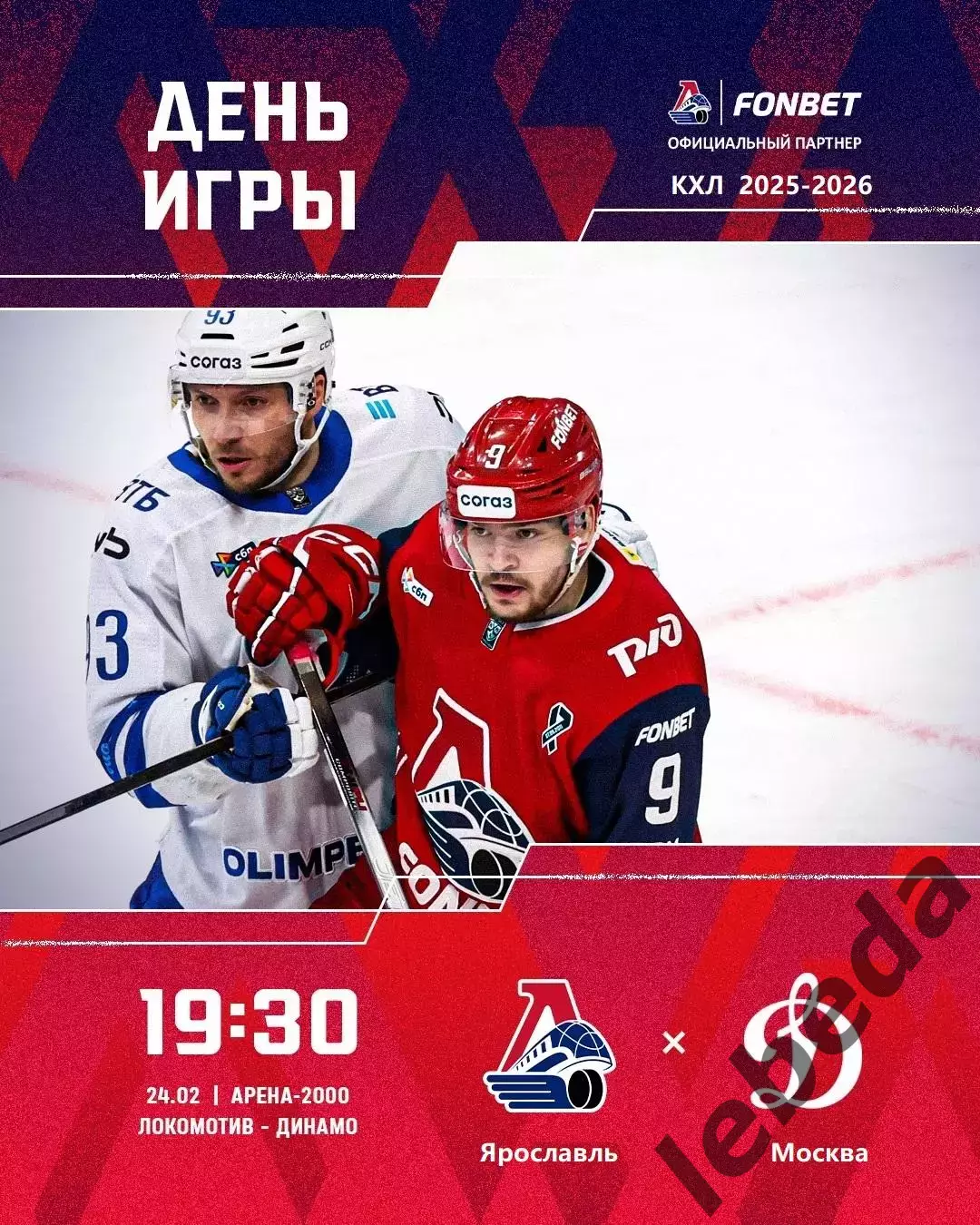 Локомотив Ярославль - Динамо Москва - 2025 / 2026 год. (24.02.26.)