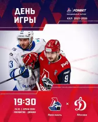 Локомотив Ярославль - Динамо Москва - 2025 / 2026 год. (24.02.26.)