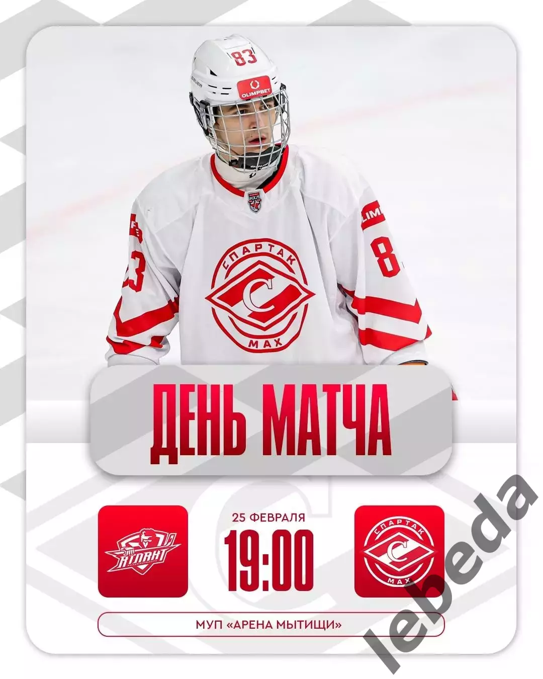 МХК Атлант - МХК Спартак МАХ - 2025 / 2026 год. (25.02.26.)