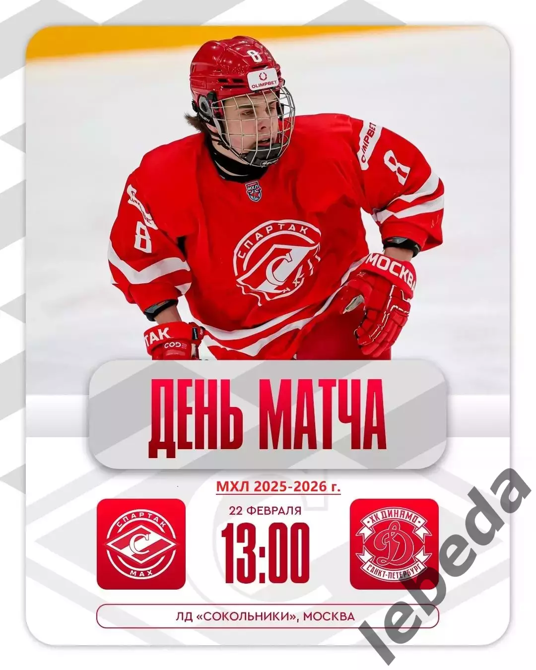 МХК Спартак МАХ - МХК Динамо СП - 2025 / 2026 год. (22.02.26.)