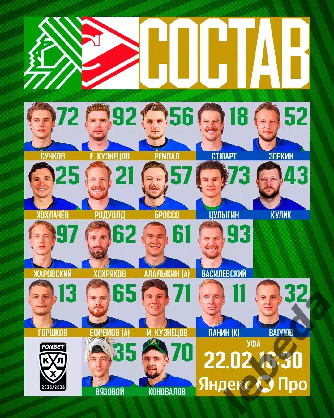 Салават Юлаев Уфа - Спартак Москва - 2025 / 2026 год. (22.02.26.) 1