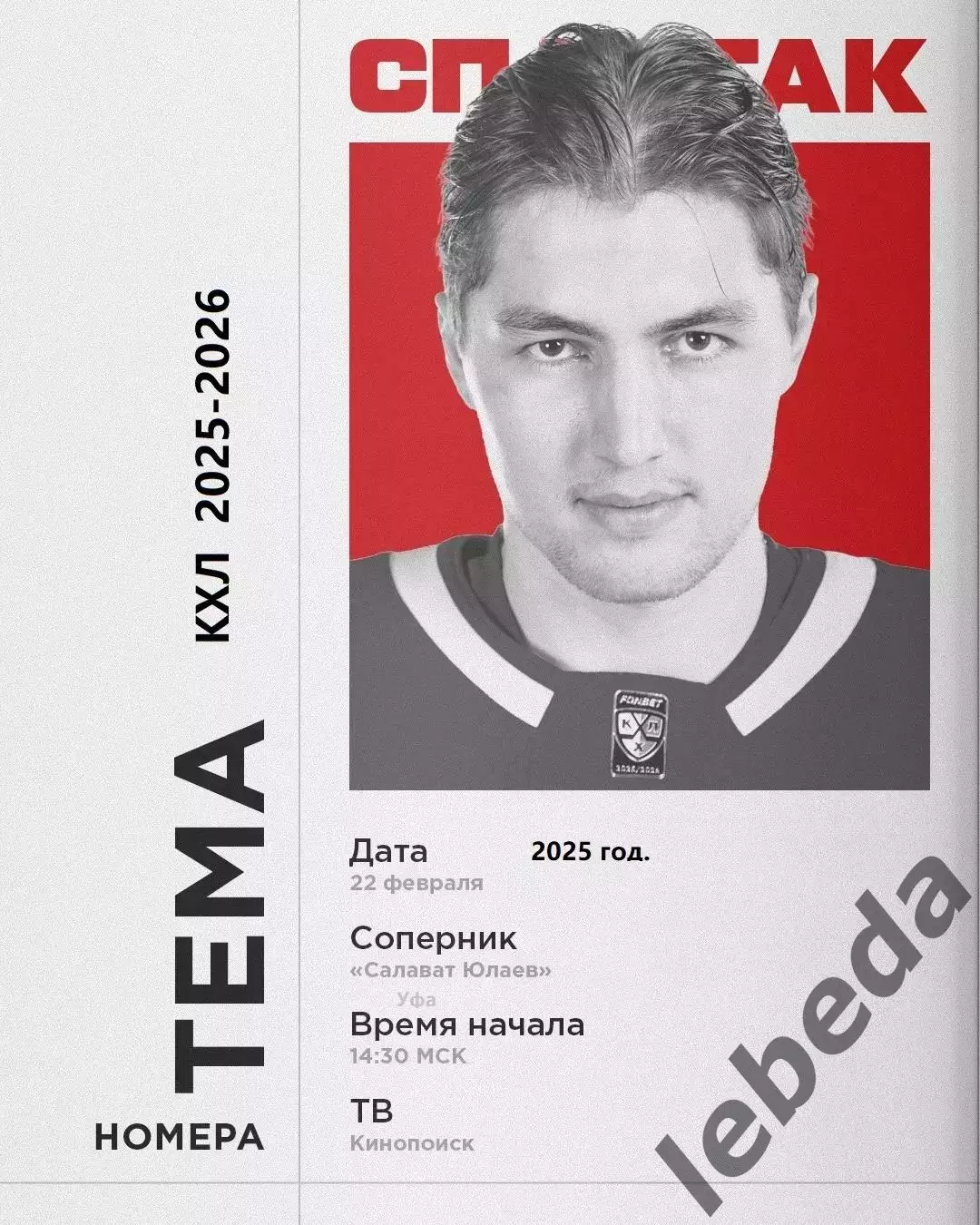 Салават Юлаев Уфа - Спартак Москва - 2025 / 2026 год. (22.02.26.)