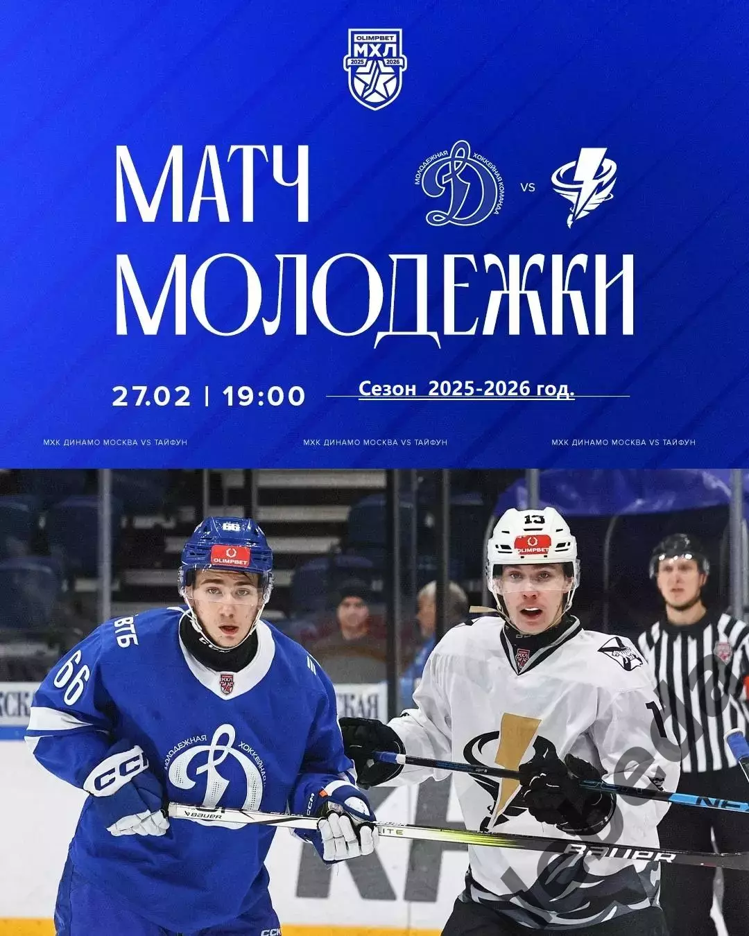 МХК Динамо Москва - Тайфун Владивосток - 2025 / 2026 год. (27.02.26.)