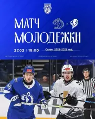 МХК Динамо Москва - Тайфун Владивосток - 2025 / 2026 год. (27.02.26.)